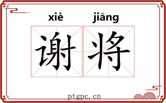 谢将