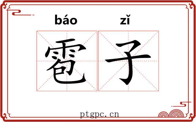 雹子