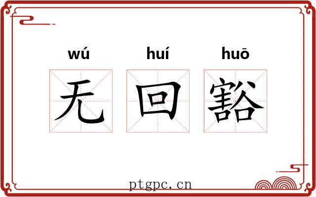 无回豁 无回豁