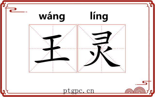王灵