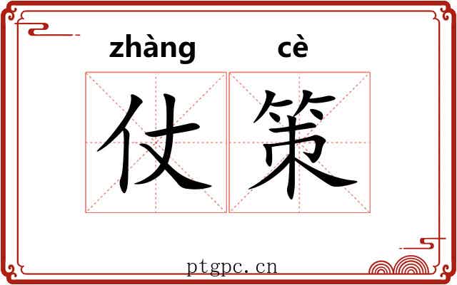 仗策
