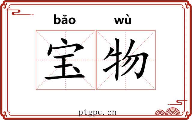 宝物
