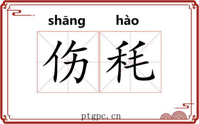 伤秏