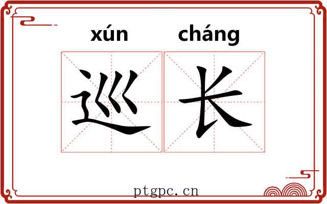 巡长