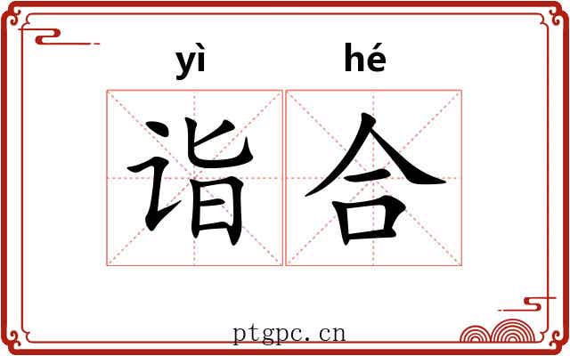 诣合