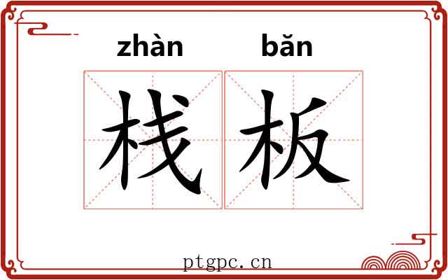 栈板