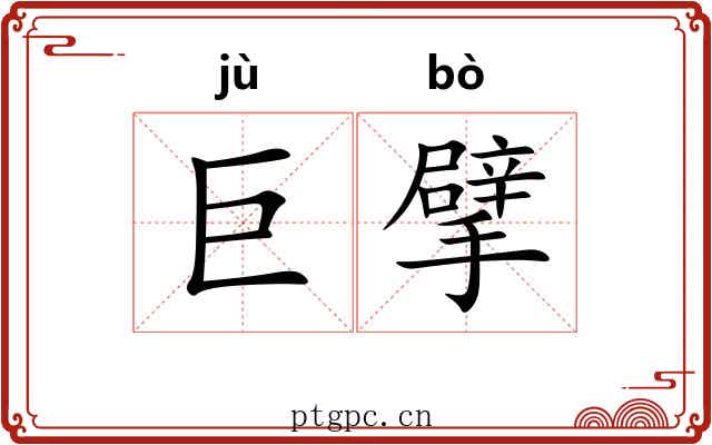 巨擘