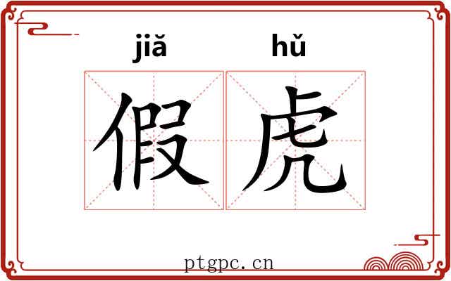 假虎
