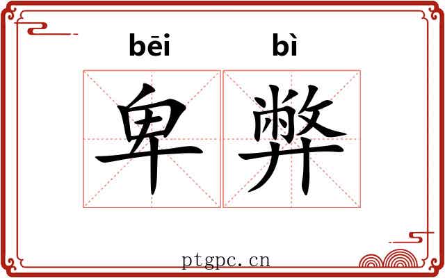 卑弊