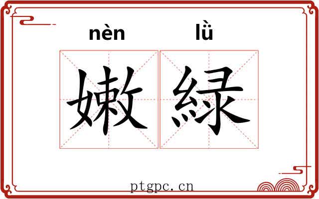 嫩緑
