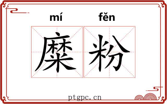 糜粉 糜粉