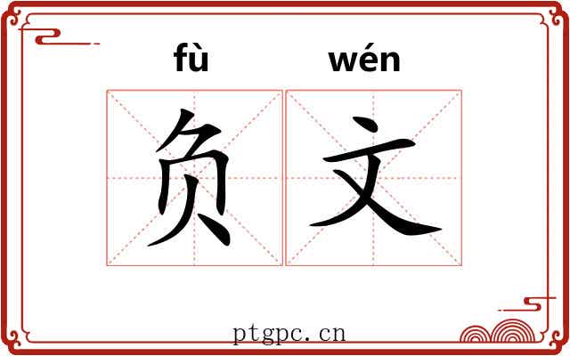 负文