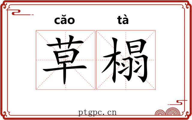 草榻