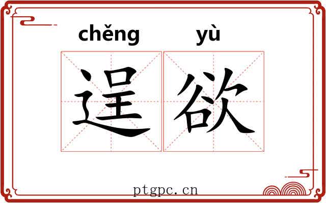 逞欲
