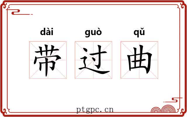 带过曲 带过曲
