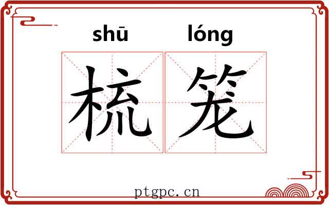 梳笼