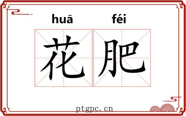 花肥