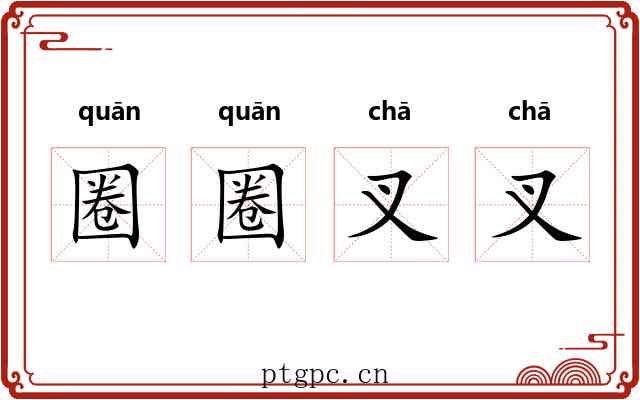 圈圈叉叉 圈圈叉叉