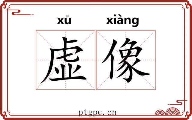 虚像 虚像
