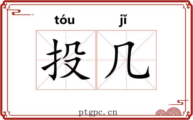 投几