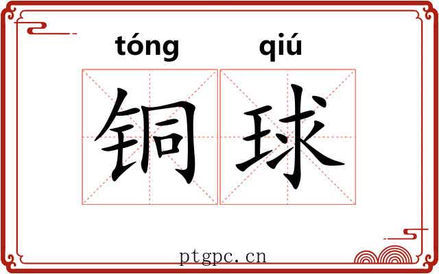 铜球
