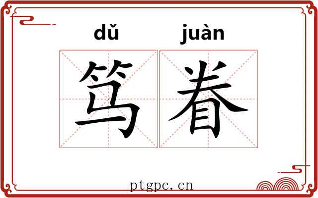 笃眷
