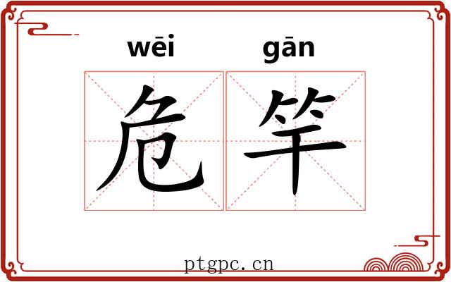 危竿 危竿