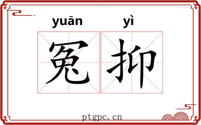 冤抑
