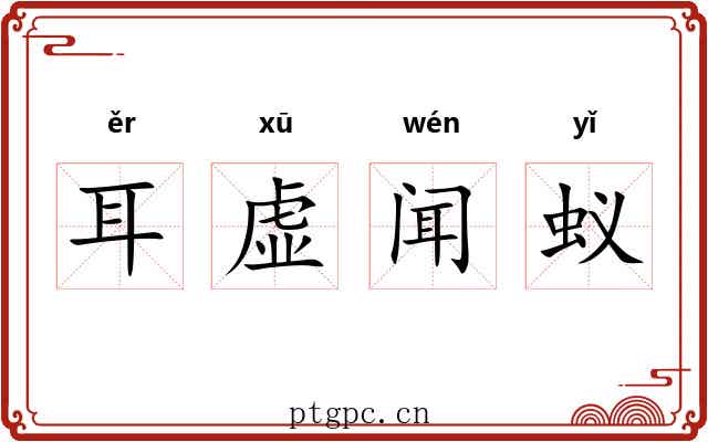耳虚闻蚁 耳虚闻蚁