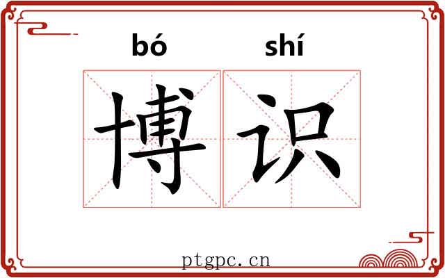 博识 博识