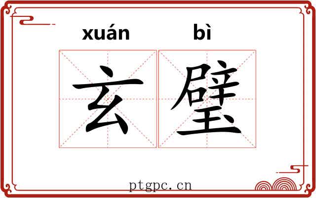 玄璧