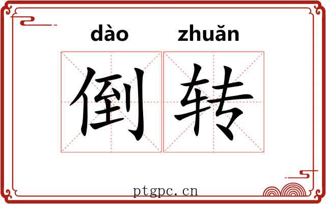 倒转 倒转