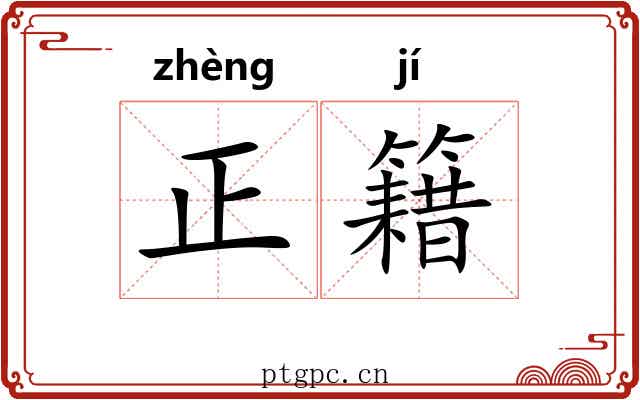 正籍