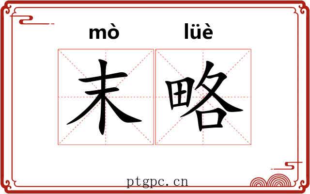 末略