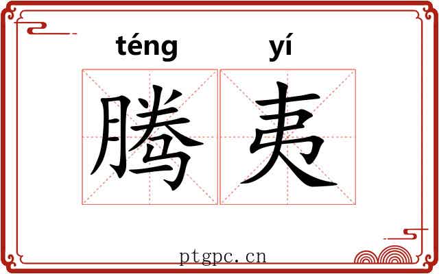 腾夷 腾夷