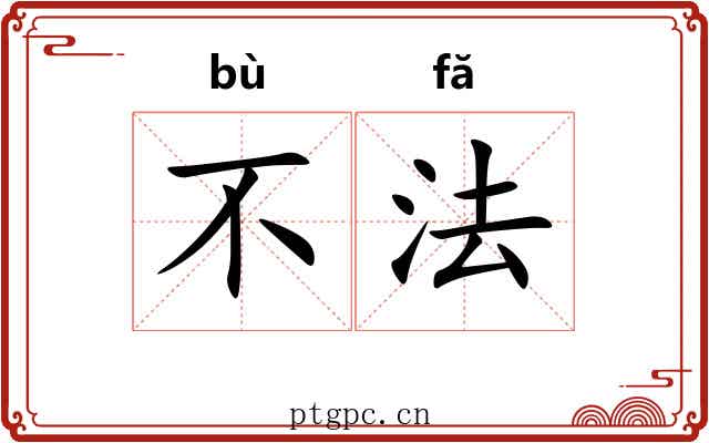 不法