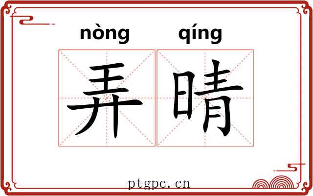 弄晴