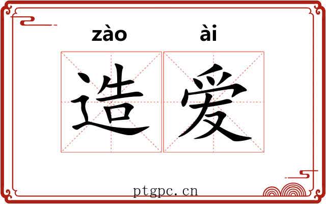造爱