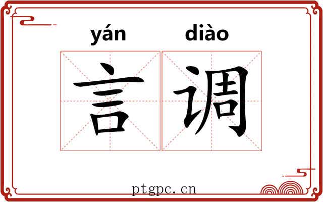 言调 言调