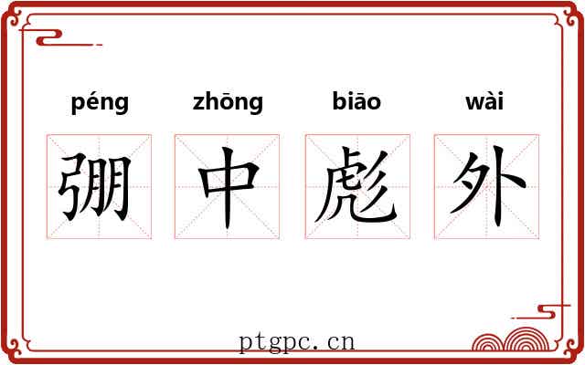 弸中彪外 弸中彪外