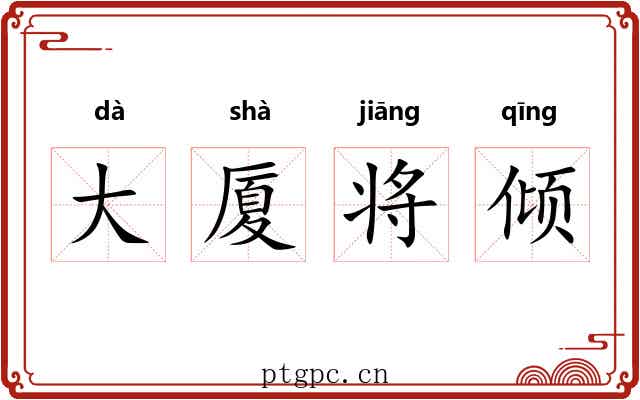 大厦将倾 大厦将倾