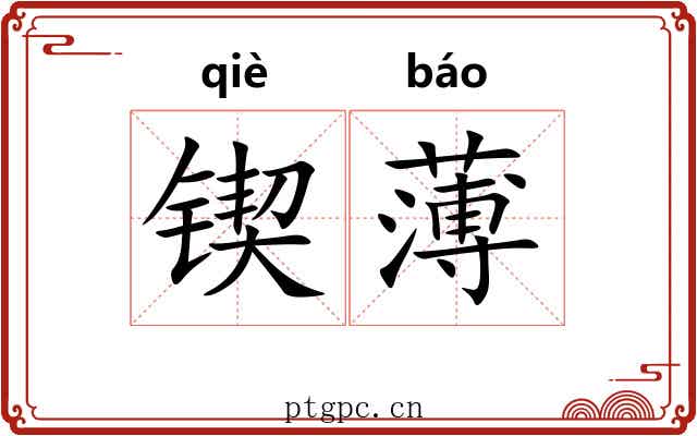 锲薄 锲薄