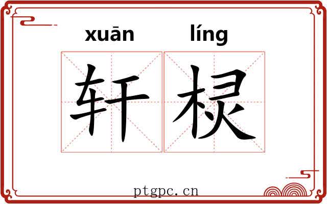 轩棂