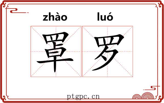 罩罗
