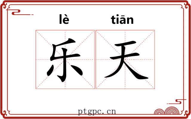 乐天
