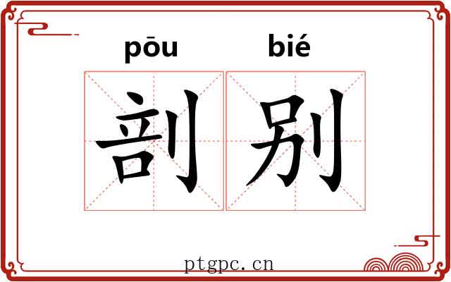 剖别