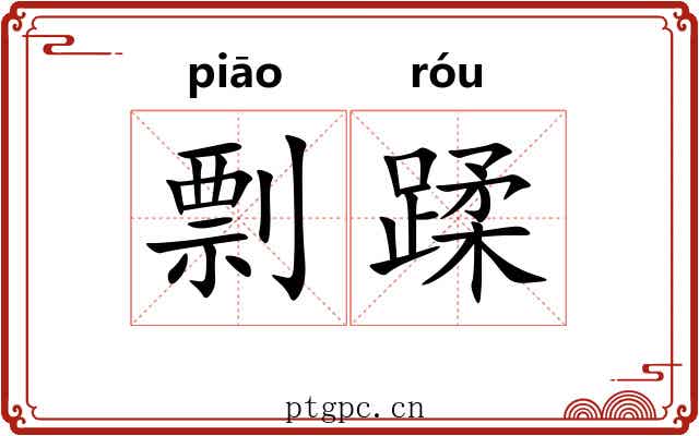 剽蹂 剽蹂