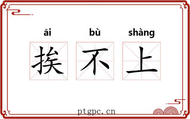 挨不上 挨不上