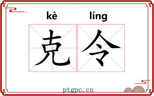 克令 克令
