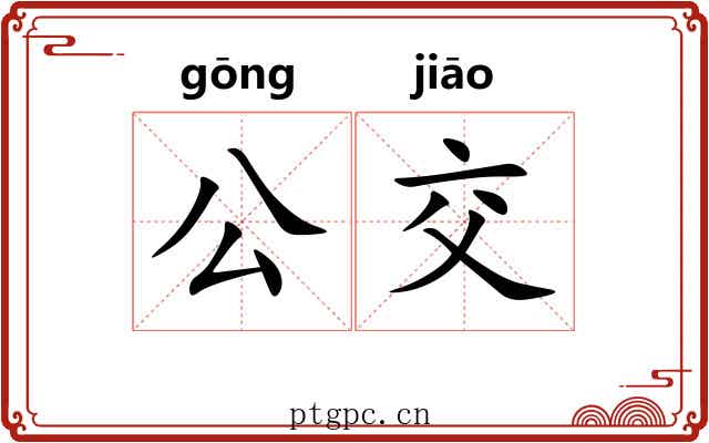 公交